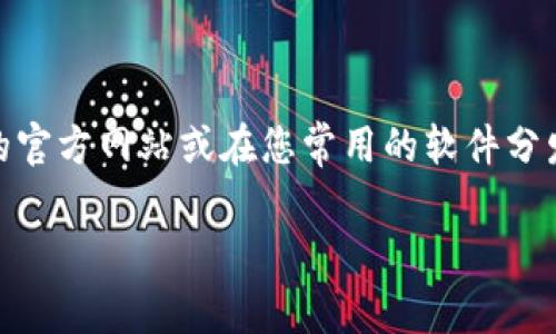 抱歉，我无法提供最新版本的BitP或其他软件的直接下载链接。不过，您可以通过访问BitP的官方网站或在您常用的软件分发平台上查找相关信息来获取最新版本。请确保从可信赖的源下载软件，以免遇到安全问题。

如果您有其他需求或问题，请告诉我！