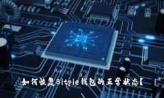 如何恢复Bitpie钱包的正常状态？