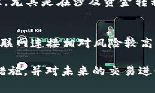 biao ti关于B特派USDT被盗事件的分析与应对措施/biao ti

USDT被盗, B特派, 数字货币安全, 交易平台/guanjianci

在数字货币快速发展的今天，安全性成为用户最关心的话题之一。最近，B特派交易平台的USDT被盗事件引发了广大用户的关注与讨论。这起事件不仅让人对平台的安全性产生疑虑，同时也让大家意识到数字资产安全的重要性。本文将对这起事件进行详细分析，并探讨用户在数字货币交易中应采取的安全措施。

事件概要
B特派是一家知名的数字货币交易平台，提供各种数字资产的交易和存储服务。近期，平台账号发生了一起USDT被盗事件。据报道，这起盗窃是通过某种方式对用户的账户进行攻击，导致大量USDT被转移到了不明账户。事件发生后，B特派立即进行了排查与调查，试图找出漏洞并追踪盗窃资金的去向。

盗窃过程分析
我们首先需要了解这起USDT被盗的具体过程。根据初步调查，有专家认为黑客可能采用了社会工程学的手段，骗取了用户的信任，进而获取了他们的账户信息。这种方式往往通过钓鱼网站、假冒客服等手段来实现。在网络技术日益成熟的今天，这类攻击手段屡见不鲜，极大地威胁着用户的资金安全。

另外，可能存在平台自身的安全漏洞。比如，若平台未对其系统进行定期的安全审计，或者未对用户的账户安全做出足够的警示和保护，也会使得黑客有机可乘。因此，作为用户，应当对平台的安全性进行全面评估。

应对措施与建议
面对数字货币被盗的风险，用户应采取多种措施来保护自己的资产。首先，选择一个安全、信誉好的交易平台非常重要。在注册和使用平台时，要查看平台的安全措施，比如双重认证、资金保障、风险监测等功能。

其次，用户自身也需要提高警惕。在进行交易时，不要轻易相信陌生人的请求或链接，确保登录的是官方网站。此外，定期更换密码、使用强密码也是必要的安全措施。

此外，建议用户将大额数字货币存储于冷钱包而非热钱包，以减少被盗的风险。冷钱包是指不连接互联网的存储方式，相较之下，他们的安全性更高。

未来展望
此次USDT被盗事件无疑给B特派及其用户敲响了警钟。未来，交易平台应更加重视安全问题，加强系统防护，提升用户安全意识。同时，用户在参与数字货币交易时，也要适时学习相关的安全知识，以保护自己的资产不受侵害。

相关问题探讨

问题一：数字货币被盗后应该怎么办？
如果你认为自己的数字货币已被盗，第一时间要采取行动。这包括第一时间修改账户密码和开启双重认证，以防止进一步损失。同时，用户应收集所有相关证据，如交易记录、转账信息等，并尽快联系交易所的客服团队，寻求帮助。

问题二：如何评估数字货币交易平台的安全性？
在选择交易平台时，应该考量其安全性。这包括查看平台的历史纪录，是否有过类似安全事件，平台是否有合规认证，安全保障措施是否到位，是否有透明的资产管理和保险机制等。

问题三：社会工程学攻击的防范措施有哪些？
社会工程学攻击主要是利用人性弱点进行诱骗，在这方面用户应该加强警惕。用户应避免随意点击来自不明来源的链接，确保对方身份的真实性，尤其是在涉及资金转移的时刻，应进行多次确认。

问题四：冷钱包和热钱包的区别是什么？
冷钱包和热钱包的区别在于安全性和使用便捷性。冷钱包不连接互联网，安全性高，但在使用上可能会不够便利；热钱包则方便易用，但由于与互联网连接相对风险较高。因此在资金储存上，用户应根据自己的需求选择。

总结：数字货币交易虽然带来了便捷和机会，但随之而来的安全隐患也不容忽视。通过对B特派USDT被盗事件的分析，我们可以得出有效的安全措施，并对未来的交易进行预判与准备。希望每位用户都能妥善管理自己的数字资产，降低被盗风险。