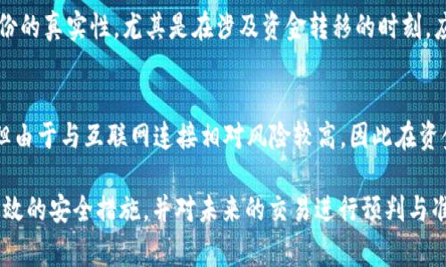 biao ti关于B特派USDT被盗事件的分析与应对措施/biao ti

USDT被盗, B特派, 数字货币安全, 交易平台/guanjianci

在数字货币快速发展的今天，安全性成为用户最关心的话题之一。最近，B特派交易平台的USDT被盗事件引发了广大用户的关注与讨论。这起事件不仅让人对平台的安全性产生疑虑，同时也让大家意识到数字资产安全的重要性。本文将对这起事件进行详细分析，并探讨用户在数字货币交易中应采取的安全措施。

事件概要
B特派是一家知名的数字货币交易平台，提供各种数字资产的交易和存储服务。近期，平台账号发生了一起USDT被盗事件。据报道，这起盗窃是通过某种方式对用户的账户进行攻击，导致大量USDT被转移到了不明账户。事件发生后，B特派立即进行了排查与调查，试图找出漏洞并追踪盗窃资金的去向。

盗窃过程分析
我们首先需要了解这起USDT被盗的具体过程。根据初步调查，有专家认为黑客可能采用了社会工程学的手段，骗取了用户的信任，进而获取了他们的账户信息。这种方式往往通过钓鱼网站、假冒客服等手段来实现。在网络技术日益成熟的今天，这类攻击手段屡见不鲜，极大地威胁着用户的资金安全。

另外，可能存在平台自身的安全漏洞。比如，若平台未对其系统进行定期的安全审计，或者未对用户的账户安全做出足够的警示和保护，也会使得黑客有机可乘。因此，作为用户，应当对平台的安全性进行全面评估。

应对措施与建议
面对数字货币被盗的风险，用户应采取多种措施来保护自己的资产。首先，选择一个安全、信誉好的交易平台非常重要。在注册和使用平台时，要查看平台的安全措施，比如双重认证、资金保障、风险监测等功能。

其次，用户自身也需要提高警惕。在进行交易时，不要轻易相信陌生人的请求或链接，确保登录的是官方网站。此外，定期更换密码、使用强密码也是必要的安全措施。

此外，建议用户将大额数字货币存储于冷钱包而非热钱包，以减少被盗的风险。冷钱包是指不连接互联网的存储方式，相较之下，他们的安全性更高。

未来展望
此次USDT被盗事件无疑给B特派及其用户敲响了警钟。未来，交易平台应更加重视安全问题，加强系统防护，提升用户安全意识。同时，用户在参与数字货币交易时，也要适时学习相关的安全知识，以保护自己的资产不受侵害。

相关问题探讨

问题一：数字货币被盗后应该怎么办？
如果你认为自己的数字货币已被盗，第一时间要采取行动。这包括第一时间修改账户密码和开启双重认证，以防止进一步损失。同时，用户应收集所有相关证据，如交易记录、转账信息等，并尽快联系交易所的客服团队，寻求帮助。

问题二：如何评估数字货币交易平台的安全性？
在选择交易平台时，应该考量其安全性。这包括查看平台的历史纪录，是否有过类似安全事件，平台是否有合规认证，安全保障措施是否到位，是否有透明的资产管理和保险机制等。

问题三：社会工程学攻击的防范措施有哪些？
社会工程学攻击主要是利用人性弱点进行诱骗，在这方面用户应该加强警惕。用户应避免随意点击来自不明来源的链接，确保对方身份的真实性，尤其是在涉及资金转移的时刻，应进行多次确认。

问题四：冷钱包和热钱包的区别是什么？
冷钱包和热钱包的区别在于安全性和使用便捷性。冷钱包不连接互联网，安全性高，但在使用上可能会不够便利；热钱包则方便易用，但由于与互联网连接相对风险较高。因此在资金储存上，用户应根据自己的需求选择。

总结：数字货币交易虽然带来了便捷和机会，但随之而来的安全隐患也不容忽视。通过对B特派USDT被盗事件的分析，我们可以得出有效的安全措施，并对未来的交易进行预判与准备。希望每位用户都能妥善管理自己的数字资产，降低被盗风险。