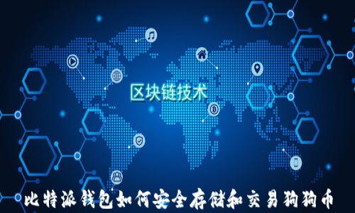 
比特派钱包如何安全存储和交易狗狗币