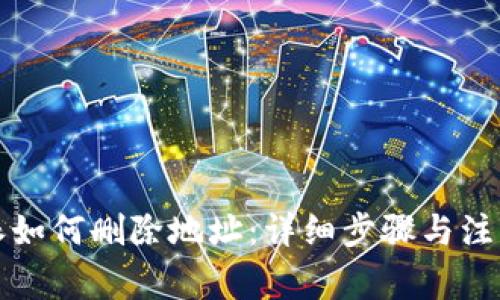 比特派如何删除地址：详细步骤与注意事项