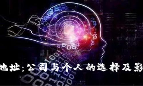 B特派地址：公司与个人的选择及影响分析