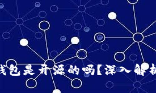 Bitpie钱包是开源的吗？深入解析与评测