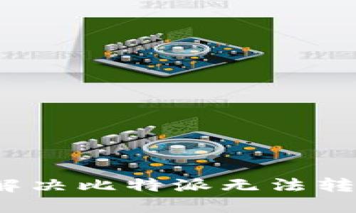 优质如何解决比特派无法转账的问题？