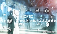 在回答这个问题之前，我们首先需要了解＂助记