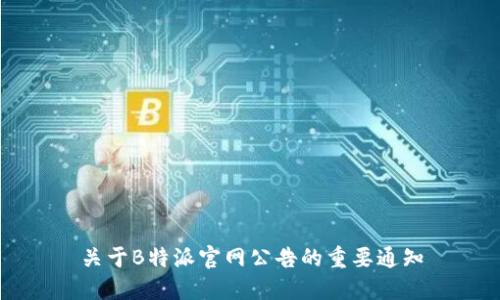 关于B特派官网公告的重要通知