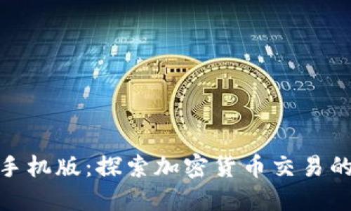 BitP苹果手机版：探索加密货币交易的全新体验