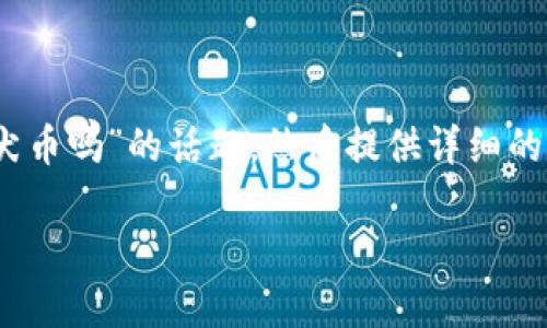 为了更好地帮助您理解这个问题，我将首先回答关于“b特派可以存柴犬币吗”的话题，然后提供详细的介绍，并探讨相关问题。同时，我会遵循您的要求，使用相应的标签格式。

“B特派”是否可以存储柴犬币？全面解析与指南