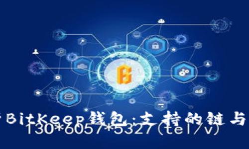 深入解析BitKeep钱包：支持的链与功能全解