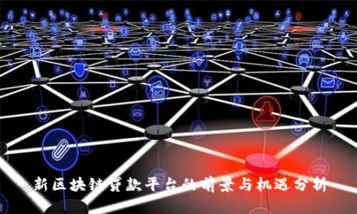 新区块链贷款平台的前景与机遇分析
