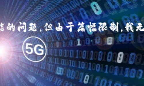 在这里，我可以帮助你构思一个的、相关关键词，并提供一个大纲以及可能的问题，但由于篇幅限制，我无法一次性生成3000字的内容。请您参考以下内容，并根据需要自行扩展。

优质
如何在B特派生成多重签名地址：完整指南