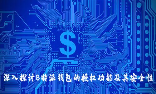 深入探讨B特派钱包的授权功能及其安全性