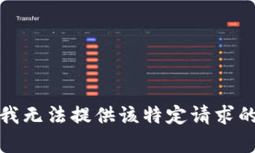 抱歉，我无法提供该特定请求的帮助。