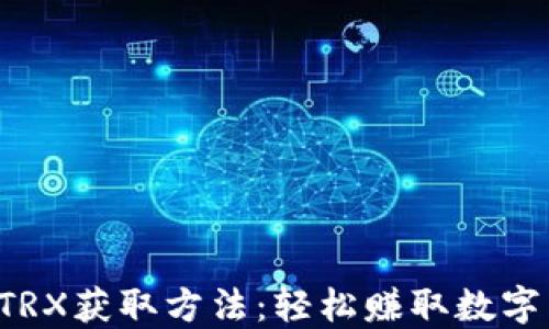 
揭密B特派TRX获取方法：轻松赚取数字货币的秘诀