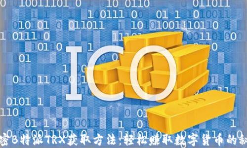 
揭密B特派TRX获取方法：轻松赚取数字货币的秘诀