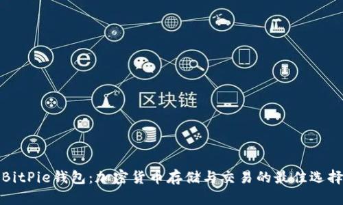 BitPie钱包：加密货币存储与交易的最佳选择