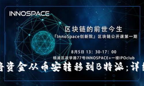 如何将资金从币安转移到B特派：详细指南