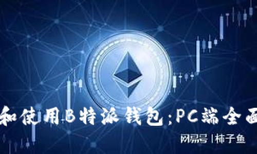 理解和使用B特派钱包：PC端全面指南