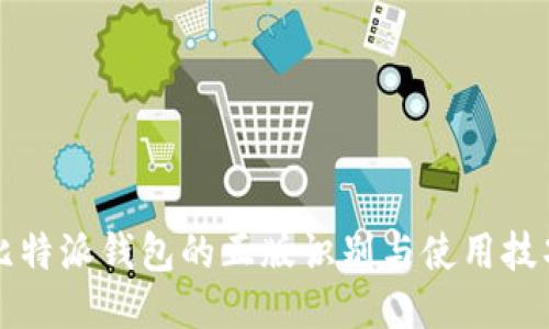 比特派钱包的正版识别与使用技巧