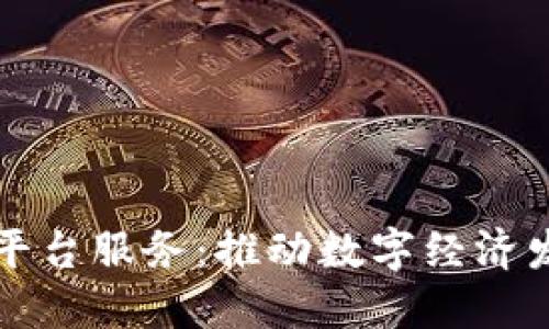 河北区块链平台服务：推动数字经济发展的新动力