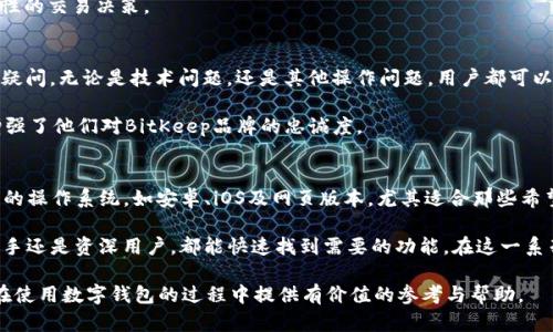   BitKeep的发音及其文化背景分析 / 

 guanjianci BitKeep, 发音, 区块链, 数字钱包 /guanjianci 

在现代数字资产管理的背景下，BitKeep作为一种新兴的数字钱包服务，如今越来越受到用户的关注。为深入了解BitKeep，我们不仅要关注它的功能和使用体验，还需从发音的角度分析它的文化背景及其在用户心中的影响力。本文将从多个角度全面介绍BitKeep的发音及其相关知识，确保读者能对这一新兴品牌有一个全面的认知。

一. BitKeep的发音解析
首先，BitKeep的发音为“比特基普”。这个发音将“Bit”与“Keep”两个词有效结合，在英文中“Bit”常常与比特币等数字资产相关，代表了“比特”的概念，而“Keep”则传达了“保持”或“保存”的意味。结合在一起，BitKeep就形成了一个明快且易于记忆的名称，使用户能够迅速与数字资产的安全保存联系起来。

二. 发音的文化背景
BitKeep的发音不仅仅是字母的组合，它还承载着一种文化背景。作为一个区块链钱包，BitKeep象征着科技与安全，尤其是在过去几年中，区块链技术和加密货币迅速崛起，市场上对此类产品的需求不断增加。BitKeep在发音上，符合现代互联网的传播特点，对于年轻用户尤其具有吸引力。

三. 影响消费者认知的因素
BitKeep的发音可以直接影响消费者的认知和接受度。首先，发音的清晰度和易记性都是影响用户选择的重要因素。简短且富有内涵的名称可以帮助用户在复杂的数字资产市场中更容易记住和传播。其次，随着BitKeep在市场上逐渐扩大影响力，其发音的独特性和连贯性也使得其品牌形象得以强化，进一步吸引用户体验这款产品。

四. 与其它数字钱包的对比
在数字钱包市场中，BitKeep并不是唯一的选择。在发音上，与其他数字钱包品牌相比，BitKeep具备了更为鲜明的特色。这种特色不仅体现在名称上，还体现在品牌推向市场时所传递的理念和价值。通过对比，我们可以发现，许多其他品牌的名称要么显得过于复杂，要么缺乏吸引力，而BitKeep的发音则让人感觉亲切，易于接受，这也是其流行的重要原因之一。

五. 社交与传播中的发音影响
在社交媒体和各种在线平台上，BitKeep的发音同样发挥着不可小觑的影响力。由于“比特”和“基普”的结合，使得这一名称在不同语言背景下都易于传播，而其发音甚至成为了用户之间交流的一个重要标识。因此，在分析BitKeep这一品牌时，我们不仅要关注其核心功能，还应重视其在社交场合的传播能力，进而理解其市场表现源于何处。

六. 常见问题解答
本部分将探讨用户在使用BitKeep时可能遇到的四个主要问题，并为每个问题提供深入分析，帮助大家更好地理解和使用这一数字钱包。

问题一：BitKeep的安全性如何保障？
数字钱包的安全性是用户最为关心的问题之一。BitKeep凭借其多层安全机制，致力于为用户提供一个安全的存储环境。首先，BitKeep采用了基于区块链的加密技术，对用户的信息和资产进行严格保护。在存储用户的私钥时，BitKeep使用了分散存储技术，避免了因单点故障而导致的潜在风险。此外，用户在使用BitKeep时可以启用多重身份验证机制，增加账户的安全性。

除了技术层面的保障，BitKeep还采取了定期安全审计的方式，及时发现和修复潜在的安全隐患。这一机制不仅提升了用户对BitKeep安全性的信任度，也在一定程度上促进了其用户基数的增长。

问题二：如何使用BitKeep进行交易？
使用BitKeep进行交易的流程相对简单，用户只需遵循以下步骤。首先，下载并安装BitKeep应用程序，完成注册并创建钱包。在创建钱包时，用户需妥善保存助记词，这是恢复钱包的重要凭证。一旦创建完成，用户就可以通过加入新的交易对，开始进行数字资产的兑换与投资。方法非常直观，用户只需根据交易对的市价进行操作。

值得一提的是，BitKeep的界面设计友好，使得即使是新手用户也能迅速上手。此外，应用中还有实时数据分析功能，用户能清楚了解市场动态，从而做出更为理性的交易决策。

问题三：BitKeep的客户支持服务是什么样的？
对于用户而言，良好的客户支持是其体验数字钱包服务的重要组成部分。BitKeep的客户支持团队提供24小时在线服务，能及时解答用户在使用过程中的各种疑问。无论是技术问题，还是其他操作问题，用户都可以通过官方网站或社交媒体平台与客服进行互动。

除了在线支持，BitKeep还会定期举办在线培训和问答活动，进一步提高用户对平台的了解和使用技巧。这种主动的服务方式不仅让客户感到被重视，还显著增强了他们对BitKeep品牌的忠诚度。

问题四：为什么选择BitKeep而不是其他钱包？
在选择数字钱包时，用户通常会面对多种选择。那么，BitKeep究竟有哪些独特之处，使得用户愿意选择它呢？首先，BitKeep提供了跨平台的支持，能够兼容不同的操作系统，如安卓、iOS及网页版本，尤其适合那些希望随时随地管理自己资产的用户。

其次，BitKeep不仅支持主流的加密货币，还提供了丰富的DeFi与NFT服务，能够满足不同用户的需求。还有，其界面设计简约明了，使得操作流畅自如，无论是新手还是资深用户，都能快速找到需要的功能。在这一系列因素的厚积薄发下，BitKeep在数字钱包市场中可谓占据了一席之地。

综上所述，BitKeep以其独特的发音与品牌形象、丰富的功能和高效的客户服务，正在逐步成为越来越多用户的首选数字钱包。希望通过本文的分析，能够为您在使用数字钱包的过程中提供有价值的参考与帮助。