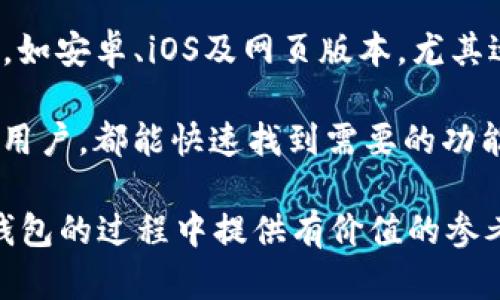   BitKeep的发音及其文化背景分析 / 

 guanjianci BitKeep, 发音, 区块链, 数字钱包 /guanjianci 

在现代数字资产管理的背景下，BitKeep作为一种新兴的数字钱包服务，如今越来越受到用户的关注。为深入了解BitKeep，我们不仅要关注它的功能和使用体验，还需从发音的角度分析它的文化背景及其在用户心中的影响力。本文将从多个角度全面介绍BitKeep的发音及其相关知识，确保读者能对这一新兴品牌有一个全面的认知。

一. BitKeep的发音解析
首先，BitKeep的发音为“比特基普”。这个发音将“Bit”与“Keep”两个词有效结合，在英文中“Bit”常常与比特币等数字资产相关，代表了“比特”的概念，而“Keep”则传达了“保持”或“保存”的意味。结合在一起，BitKeep就形成了一个明快且易于记忆的名称，使用户能够迅速与数字资产的安全保存联系起来。

二. 发音的文化背景
BitKeep的发音不仅仅是字母的组合，它还承载着一种文化背景。作为一个区块链钱包，BitKeep象征着科技与安全，尤其是在过去几年中，区块链技术和加密货币迅速崛起，市场上对此类产品的需求不断增加。BitKeep在发音上，符合现代互联网的传播特点，对于年轻用户尤其具有吸引力。

三. 影响消费者认知的因素
BitKeep的发音可以直接影响消费者的认知和接受度。首先，发音的清晰度和易记性都是影响用户选择的重要因素。简短且富有内涵的名称可以帮助用户在复杂的数字资产市场中更容易记住和传播。其次，随着BitKeep在市场上逐渐扩大影响力，其发音的独特性和连贯性也使得其品牌形象得以强化，进一步吸引用户体验这款产品。

四. 与其它数字钱包的对比
在数字钱包市场中，BitKeep并不是唯一的选择。在发音上，与其他数字钱包品牌相比，BitKeep具备了更为鲜明的特色。这种特色不仅体现在名称上，还体现在品牌推向市场时所传递的理念和价值。通过对比，我们可以发现，许多其他品牌的名称要么显得过于复杂，要么缺乏吸引力，而BitKeep的发音则让人感觉亲切，易于接受，这也是其流行的重要原因之一。

五. 社交与传播中的发音影响
在社交媒体和各种在线平台上，BitKeep的发音同样发挥着不可小觑的影响力。由于“比特”和“基普”的结合，使得这一名称在不同语言背景下都易于传播，而其发音甚至成为了用户之间交流的一个重要标识。因此，在分析BitKeep这一品牌时，我们不仅要关注其核心功能，还应重视其在社交场合的传播能力，进而理解其市场表现源于何处。

六. 常见问题解答
本部分将探讨用户在使用BitKeep时可能遇到的四个主要问题，并为每个问题提供深入分析，帮助大家更好地理解和使用这一数字钱包。

问题一：BitKeep的安全性如何保障？
数字钱包的安全性是用户最为关心的问题之一。BitKeep凭借其多层安全机制，致力于为用户提供一个安全的存储环境。首先，BitKeep采用了基于区块链的加密技术，对用户的信息和资产进行严格保护。在存储用户的私钥时，BitKeep使用了分散存储技术，避免了因单点故障而导致的潜在风险。此外，用户在使用BitKeep时可以启用多重身份验证机制，增加账户的安全性。

除了技术层面的保障，BitKeep还采取了定期安全审计的方式，及时发现和修复潜在的安全隐患。这一机制不仅提升了用户对BitKeep安全性的信任度，也在一定程度上促进了其用户基数的增长。

问题二：如何使用BitKeep进行交易？
使用BitKeep进行交易的流程相对简单，用户只需遵循以下步骤。首先，下载并安装BitKeep应用程序，完成注册并创建钱包。在创建钱包时，用户需妥善保存助记词，这是恢复钱包的重要凭证。一旦创建完成，用户就可以通过加入新的交易对，开始进行数字资产的兑换与投资。方法非常直观，用户只需根据交易对的市价进行操作。

值得一提的是，BitKeep的界面设计友好，使得即使是新手用户也能迅速上手。此外，应用中还有实时数据分析功能，用户能清楚了解市场动态，从而做出更为理性的交易决策。

问题三：BitKeep的客户支持服务是什么样的？
对于用户而言，良好的客户支持是其体验数字钱包服务的重要组成部分。BitKeep的客户支持团队提供24小时在线服务，能及时解答用户在使用过程中的各种疑问。无论是技术问题，还是其他操作问题，用户都可以通过官方网站或社交媒体平台与客服进行互动。

除了在线支持，BitKeep还会定期举办在线培训和问答活动，进一步提高用户对平台的了解和使用技巧。这种主动的服务方式不仅让客户感到被重视，还显著增强了他们对BitKeep品牌的忠诚度。

问题四：为什么选择BitKeep而不是其他钱包？
在选择数字钱包时，用户通常会面对多种选择。那么，BitKeep究竟有哪些独特之处，使得用户愿意选择它呢？首先，BitKeep提供了跨平台的支持，能够兼容不同的操作系统，如安卓、iOS及网页版本，尤其适合那些希望随时随地管理自己资产的用户。

其次，BitKeep不仅支持主流的加密货币，还提供了丰富的DeFi与NFT服务，能够满足不同用户的需求。还有，其界面设计简约明了，使得操作流畅自如，无论是新手还是资深用户，都能快速找到需要的功能。在这一系列因素的厚积薄发下，BitKeep在数字钱包市场中可谓占据了一席之地。

综上所述，BitKeep以其独特的发音与品牌形象、丰富的功能和高效的客户服务，正在逐步成为越来越多用户的首选数字钱包。希望通过本文的分析，能够为您在使用数字钱包的过程中提供有价值的参考与帮助。