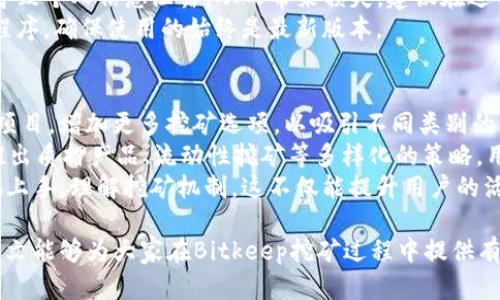 全面解析Bitkeep挖矿：新手指南与最佳策略
Bitkeep,挖矿,区块链,加密货币/guanjianci

随着区块链技术的迅速发展，加密货币的挖矿活动也备受瞩目。Bitkeep作为一个新兴的平台，以其独特的挖矿方式和用户友好的界面吸引了大量投资者和挖矿爱好者。本文将深入探讨Bitkeep的挖矿机制、操作步骤以及相关策略，为新手提供全面的指导。

什么是Bitkeep挖矿？
Bitkeep挖矿是一种通过运行区块链网络中的节点、验证交易并获得奖励的方式。与传统的挖矿方式不同，Bitkeep聚焦于提供便捷的用户体验，并通过去中心化的方式吸引更多用户参与。用户不仅可以通过挖矿获取经济收益，还能参与到加密资产的管理和流通中。

如何在Bitkeep上进行挖矿？
要在Bitkeep上进行挖矿，用户首先需要下载并安装Bitkeep钱包，并创建账户。在成功创建账户后，用户需要购买并存储一定量的Bitkeep代币（BTP），然后选择挖矿方式并进行操作。
挖矿的过程相对简单，用户只需在钱包内选择“挖矿”功能，输入想要挖矿的数量并确认即可以开始。Bitkeep会根据用户的挖矿量与市场情况进行相应的奖励发放。
此外，Bitkeep还提供了多种挖矿策略，用户可以根据自身的风险承受能力和资金情况进行选择。比如，有些用户选择长期持有挖矿所得的代币，期待其在未来增值；而有些用户则选择短期交易，以快速获得利润。

Bitkeep挖矿的优势与风险
Bitkeep挖矿的主要优势在于其简单易操作、收益透明、社群氛围良好等特点。特别是对于那些刚接触挖矿的用户，Bitkeep提供了友好的用户界面和详细的操作指引，帮助他们快速上手。
然而，任何投资活动都伴随着风险，Bitkeep挖矿也不例外。整体市场波动性较大，挖矿收益受市场价格影响。此外，用户在操作中也需注意安全性，选择安全可靠的钱包以及进行必要的风险评估。

Bitkeep挖矿的最佳策略
在进行Bitkeep挖矿时，制定合理的策略能够帮助用户最大化收益。首先，用户应保持对市场动态的关注，及时调整持仓和挖矿策略。此外，分散投资也是一种明智的选择，通过将资金分散在不同的挖矿项目上，能够有效降低风险。
其次，了解并利用Bitkeep的多种功能，如流动性挖矿和质押，结合自身情况选择最适合的方式，可以提高挖矿的效率与收益。

常见问题解答

问题一：Bitkeep挖矿需要哪些准备？
在开始Bitkeep挖矿之前，用户需要做一些基本的准备工作。首先，选择合适的设备是关键，一般来说，手机或电脑均可作为基础的挖矿设备。而下载并安装Bitkeep钱包是第一步，确保钱包的版本是最新的，以获得最佳使用体验。
其次，用户需要注册Bitkeep账户并进行身份验证。在身份验证的过程中，用户需要提供一些基本信息以确保账户的安全性。身份验证通过后，用户可以在钱包内购买BTP代币，确保掌握基础的挖矿资源。
此外，用户还需了解目前市场的行情、Bitkeep的挖矿机制等信息，以制定最佳的挖矿策略。参与社群讨论也是一个不错的选择，能够获取到更多的实用经验和操作技巧。

问题二：如何提升Bitkeep挖矿的收益？
提升Bitkeep挖矿收益的方法有多种。首先，用户应定期查看挖矿收益的统计数据，分析哪些策略更为有效，以便在今后的挖矿操作中进行调整。例如，定期调整挖矿的数量、频率等，能够帮助用户找到最优的收益点。
其次，流动性挖矿是提升收益的一个有效途径。通过流动性池，用户可以更好地利用自己持有的代币，不仅能获得挖矿奖励，还可能收获到交易费用等额外收益。用户应根据当前市场行情，灵活调整在流动性池中的资产比例。
此外，参与社群活动，获取最新的信息也能够帮助用户提升收益。了解市场动态后，提前做出决策，能够有效避开市场风险，同时抓住收益机会。

问题三：Bitkeep挖矿的安全性如何？
安全性是挖矿活动中的一个重要方面，Bitkeep在这方面做了较多的努力。首先，Bitkeep钱包采用了多重加密技术，确保用户的资产安全。此外，用户在进行操作时，应定期更改密码，开启双重验证等安全措施，进一步提升账户的安全性。
其次，用户还需加强自己的防范意识，避免在不安全的网络环境下进行交易。如在公共Wi-Fi上进行操作，可能导致个人信息泄露，从而带来损失。建议在进行重要操作前，务必确认网络安全。
Bitkeep也会通过定期更新及补丁发布，确保钱包及挖矿系统的安全性。因此，用户应保持关注，及时更新应用程序，确保使用的始终是最新版本。

问题四：Bitkeep挖矿的未来趋势是什么？
随着加密货币的不断发展，Bitkeep挖矿未来的发展趋势也颇受关注。首先，Bitkeep可能会进一步扩展其挖矿项目，增加更多挖矿选项，以吸引不同类别的用户。例如，可能会推出针对特定用户群体的定制化挖矿方案，以满足市场需求。
其次，随着DeFi和NFT等新兴趋势的崛起，Bitkeep可能会逐步融合这些技术，为用户提供更多收益机会。通过推出质押产品、流动性挖矿等多样化的策略，用户遍可以更灵活地管理自己的资产，实现增值。
同时，教育和社区建设也是未来的一大方向，Bitkeep将可能推出更多的教程与在线课程，帮助新手用户更快地上手，理解挖矿机制。这不仅能提升用户的活跃度，还能增强社区的粘性与用户的信任度。

总体而言，Bitkeep挖矿是一个充满机会与风险的领域，用户在参与之前需做好充分的准备与风险评估。希望本文能够为大家在Bitkeep挖矿过程中提供有价值的信息与指导。