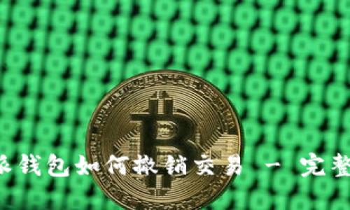 b特派钱包如何撤销交易 - 完整指南