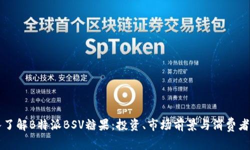 深入了解B特派BSV糖果：投资、市场前景与消费者行为