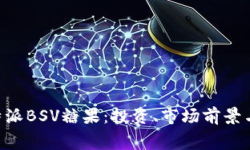 深入了解B特派BSV糖果：投资、市场前景与消费者行为