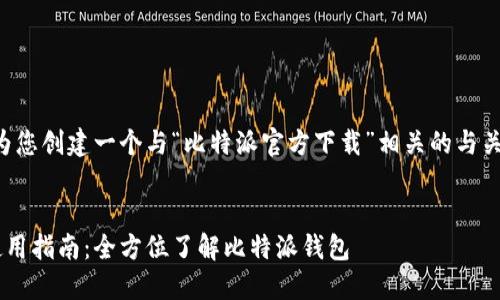 为了满足您的请求，我将为您创建一个与“比特派官方下载”相关的与关键词，并撰写相应的内容。


比特派官方下载地址及使用指南：全方位了解比特派钱包