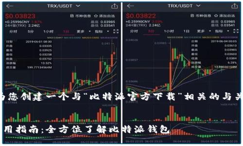 为了满足您的请求，我将为您创建一个与“比特派官方下载”相关的与关键词，并撰写相应的内容。


比特派官方下载地址及使用指南：全方位了解比特派钱包