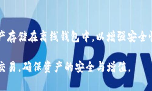   Bitpie安卓版下载安装攻略及注意事项 / 

 guanjianci Bitpie, 安卓安装, 安装包, 数字货币钱包 /guanjianci 

### Bitpie安卓版下载安装步骤详解

在这个数字货币迅速发展的时代，越来越多的人开始关注和使用数字货币钱包。Bitpie作为一个安全、便捷的数字货币钱包，受到了广大用户的欢迎。如果你正在寻找Bitpie安卓版的安装方法，本文将为你提供详细的步骤和注意事项，让你轻松安装，并安全使用这一优秀的数字货币钱包。

#### 1. 下载Bitpie安卓版安装包

首先，你需要从官方网站或信任的第三方平台下载Bitpie的安卓版安装包。请务必确认下载源的安全性，以防下载到带有恶意软件的版本。你可以通过以下方式下载：

- 访问Bitpie的官方网站，通常官网会提供最新的安卓版下载链接。
- 在知名的应用商店中搜索“Bitpie Wallet”，并下载安装相应的应用。
- 在一些著名的技术论坛或社区，查看其他用户分享的下载链接，确保它们的可信度和安全性。

#### 2. 准备安装环境

在安装之前，你需要做好一些准备工作：

- 确保你的Android设备系统版本满足Bitpie的安装要求。一般来说，Bitpie需要Android 5.0及以上版本。
- 你的设备应该有足够的存储空间来完成安装，通常至少需要100MB的空余空间。

#### 3. 启用未知来源

由于Bitpie不是在Google Play商店下载的，安卓设备在安装第三方应用之前，需要允许“未知来源”的安装。以下是步骤：

1. 打开设备的“设置”。
2. 找到“安全性”或“隐私”选项（不同的设备可能略有不同）。
3. 在“设备管理”或“安装未知应用”下，找到相应的浏览器或文件管理器，并允许安装。

#### 4. 安装Bitpie钱包

完成下载和设置后，找到已下载的安装包文件（通常在“下载”文件夹中），然后点击安装。系统会提示你允许一些权限，以便正常运行应用，确认后点击“安装”。

#### 5. 完成安装并注册账号

安装完成后，打开Bitpie应用。根据系统提示，你可以选择注册新账号或恢复已有账号。按照步骤操作，输入必要的信息，确保备份你的助记词，以防丢失资产。

### 常见问题解答

#### 问题一：如何确保Bitpie的安全性？

安全性是重中之重
在使用Bitpie或其他数字货币钱包时，用户的安全性是第一位的。Bitpie采用了多重安全措施来保护用户资产，但用户自己也需采取相应的措施。

首先，确保你下载的Bitpie钱包是最新版本，每次更新都会修复潜在的安全漏洞。其次，设置一个强密码并定期更换，务必不要将密码与他人分享。

其次，尽量避免在公共Wi-Fi环境下访问钱包，公共网络易受到攻击。使用VPN可以为你的连接添加一层安全保护。

最后，定期备份你的助记词，并保存在安全的位置。如果设备丢失或损坏，助记词可以帮助你恢复钱包中的资产。

#### 问题二：Bitpie支持哪些数字货币？

广泛支持的数字货币
Bitpie不仅支持主流数字货币，如比特币（BTC）、以太坊（ETH）、波场（TRX）等，还支持许多其它数字资产。这使得用户能够在一个平台上管理多种数字资产，方便快捷。

作为数字货币钱包，Bitpie具有强大的多币种管理能力，用户可以在钱包中实时查看和管理自己的资产。在进行转账或交易时，应用内会提前显示各类数字货币的实时汇率，帮助用户进行合理的投资决策。

另外，Bitpie也在不断更新和扩展支持的数字资产，希望能够满足越来越多用户的需求。因此，用户可以根据需要定期查看Bitpie的更新，以获取支持的新类型数字货币。

#### 问题三：如果我的Bitpie钱包丢失或被盗，应该怎么办？

丢失或被盗的应对措施
万一你的Bitpie钱包丢失或被盗，这种情况可以说是非常严重的，用户必须及时采取措施来保护自己的资产。首先，确保你在使用钱包时已经备份了助记词或私钥。

如果丢失的是手机，可以尝试通过安卓设备管理器来定位或清除设备。登录到Google账号，在“查找我的设备”中进行相应操作。

如果助记词或私钥安全无虞，你能够在另一台设备或新的钱包上恢复自己的账户，确保资产安全。如果丢失的设备无法找回，尽快转移余额到新的安全钱包。

同时，建议定期监控与该钱包相关联的交易地址，以防止潜在的未经授权的交易发生。

#### 问题四：如何有效地使用Bitpie进行交易？

Bitpie交易的步骤和技巧
使用Bitpie进行数字货币交易是相对简单的，但用户仍需掌握一些基本的操作流程和技巧。

首先，确保你已经成功创建钱包并完成了相应的资产充值。登陆后，选择要进行的交易类型，比如发送或接收数字货币。在选择“发送”时，输入对方的地址和交易金额，确定后点击确认。

在确认交易之前，检查交易细节，尤其是地址是否正确，且一定要确认手续费的设置。一旦交易发送，就无法撤销，因此此步骤是至关重要的。

对于接收数字货币，用户只需向转账方提供自己的钱包地址。建议使用二维码分享地址，能有效减少输入错误的几率。

同时，保持对市场行情的敏感关注，根据实际情况进行合理的资产调整和交易决策，不盲目跟风。此外，用户可以考虑将部分资产存储在离线钱包中，以增强安全性。

总之，Bitpie作为一款高效的数字资产管理工具，用户只需掌握相关的安装及使用技巧，就能够更好地进行数字货币的管理和交易，确保资产的安全与增值。