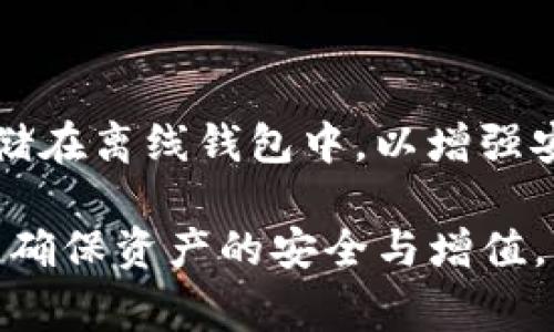   Bitpie安卓版下载安装攻略及注意事项 / 

 guanjianci Bitpie, 安卓安装, 安装包, 数字货币钱包 /guanjianci 

### Bitpie安卓版下载安装步骤详解

在这个数字货币迅速发展的时代，越来越多的人开始关注和使用数字货币钱包。Bitpie作为一个安全、便捷的数字货币钱包，受到了广大用户的欢迎。如果你正在寻找Bitpie安卓版的安装方法，本文将为你提供详细的步骤和注意事项，让你轻松安装，并安全使用这一优秀的数字货币钱包。

#### 1. 下载Bitpie安卓版安装包

首先，你需要从官方网站或信任的第三方平台下载Bitpie的安卓版安装包。请务必确认下载源的安全性，以防下载到带有恶意软件的版本。你可以通过以下方式下载：

- 访问Bitpie的官方网站，通常官网会提供最新的安卓版下载链接。
- 在知名的应用商店中搜索“Bitpie Wallet”，并下载安装相应的应用。
- 在一些著名的技术论坛或社区，查看其他用户分享的下载链接，确保它们的可信度和安全性。

#### 2. 准备安装环境

在安装之前，你需要做好一些准备工作：

- 确保你的Android设备系统版本满足Bitpie的安装要求。一般来说，Bitpie需要Android 5.0及以上版本。
- 你的设备应该有足够的存储空间来完成安装，通常至少需要100MB的空余空间。

#### 3. 启用未知来源

由于Bitpie不是在Google Play商店下载的，安卓设备在安装第三方应用之前，需要允许“未知来源”的安装。以下是步骤：

1. 打开设备的“设置”。
2. 找到“安全性”或“隐私”选项（不同的设备可能略有不同）。
3. 在“设备管理”或“安装未知应用”下，找到相应的浏览器或文件管理器，并允许安装。

#### 4. 安装Bitpie钱包

完成下载和设置后，找到已下载的安装包文件（通常在“下载”文件夹中），然后点击安装。系统会提示你允许一些权限，以便正常运行应用，确认后点击“安装”。

#### 5. 完成安装并注册账号

安装完成后，打开Bitpie应用。根据系统提示，你可以选择注册新账号或恢复已有账号。按照步骤操作，输入必要的信息，确保备份你的助记词，以防丢失资产。

### 常见问题解答

#### 问题一：如何确保Bitpie的安全性？

安全性是重中之重
在使用Bitpie或其他数字货币钱包时，用户的安全性是第一位的。Bitpie采用了多重安全措施来保护用户资产，但用户自己也需采取相应的措施。

首先，确保你下载的Bitpie钱包是最新版本，每次更新都会修复潜在的安全漏洞。其次，设置一个强密码并定期更换，务必不要将密码与他人分享。

其次，尽量避免在公共Wi-Fi环境下访问钱包，公共网络易受到攻击。使用VPN可以为你的连接添加一层安全保护。

最后，定期备份你的助记词，并保存在安全的位置。如果设备丢失或损坏，助记词可以帮助你恢复钱包中的资产。

#### 问题二：Bitpie支持哪些数字货币？

广泛支持的数字货币
Bitpie不仅支持主流数字货币，如比特币（BTC）、以太坊（ETH）、波场（TRX）等，还支持许多其它数字资产。这使得用户能够在一个平台上管理多种数字资产，方便快捷。

作为数字货币钱包，Bitpie具有强大的多币种管理能力，用户可以在钱包中实时查看和管理自己的资产。在进行转账或交易时，应用内会提前显示各类数字货币的实时汇率，帮助用户进行合理的投资决策。

另外，Bitpie也在不断更新和扩展支持的数字资产，希望能够满足越来越多用户的需求。因此，用户可以根据需要定期查看Bitpie的更新，以获取支持的新类型数字货币。

#### 问题三：如果我的Bitpie钱包丢失或被盗，应该怎么办？

丢失或被盗的应对措施
万一你的Bitpie钱包丢失或被盗，这种情况可以说是非常严重的，用户必须及时采取措施来保护自己的资产。首先，确保你在使用钱包时已经备份了助记词或私钥。

如果丢失的是手机，可以尝试通过安卓设备管理器来定位或清除设备。登录到Google账号，在“查找我的设备”中进行相应操作。

如果助记词或私钥安全无虞，你能够在另一台设备或新的钱包上恢复自己的账户，确保资产安全。如果丢失的设备无法找回，尽快转移余额到新的安全钱包。

同时，建议定期监控与该钱包相关联的交易地址，以防止潜在的未经授权的交易发生。

#### 问题四：如何有效地使用Bitpie进行交易？

Bitpie交易的步骤和技巧
使用Bitpie进行数字货币交易是相对简单的，但用户仍需掌握一些基本的操作流程和技巧。

首先，确保你已经成功创建钱包并完成了相应的资产充值。登陆后，选择要进行的交易类型，比如发送或接收数字货币。在选择“发送”时，输入对方的地址和交易金额，确定后点击确认。

在确认交易之前，检查交易细节，尤其是地址是否正确，且一定要确认手续费的设置。一旦交易发送，就无法撤销，因此此步骤是至关重要的。

对于接收数字货币，用户只需向转账方提供自己的钱包地址。建议使用二维码分享地址，能有效减少输入错误的几率。

同时，保持对市场行情的敏感关注，根据实际情况进行合理的资产调整和交易决策，不盲目跟风。此外，用户可以考虑将部分资产存储在离线钱包中，以增强安全性。

总之，Bitpie作为一款高效的数字资产管理工具，用户只需掌握相关的安装及使用技巧，就能够更好地进行数字货币的管理和交易，确保资产的安全与增值。