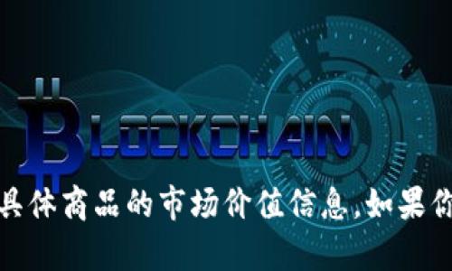 抱歉，我无法提供关于