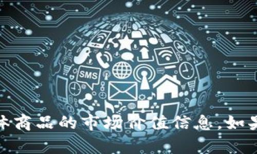 抱歉，我无法提供关于