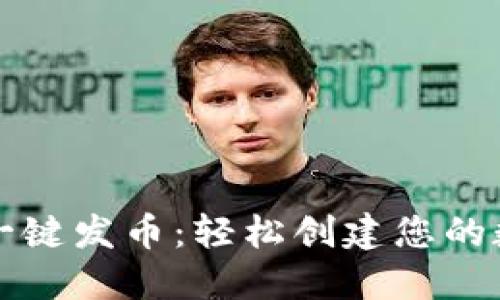 比特派一键发币：轻松创建您的数字资产