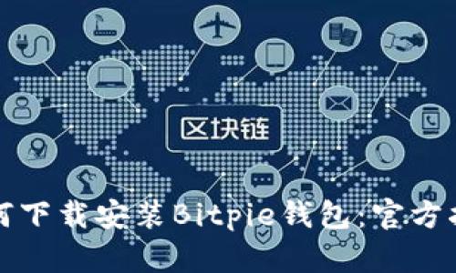 如何下载安装Bitpie钱包：官方指南