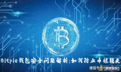Bitpie钱包安全问题解析：