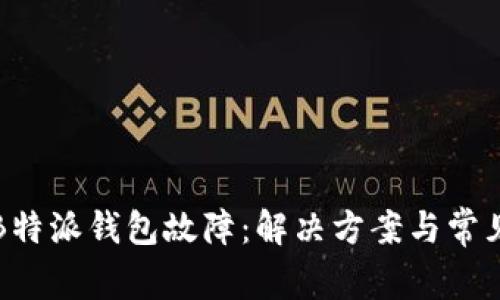 如何处理B特派钱包故障：解决方案与常见问题详解