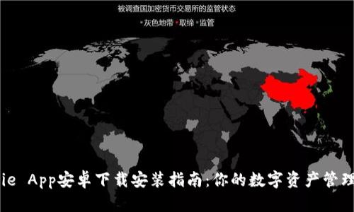 BitPie App安卓下载安装指南：你的数字资产管理助手