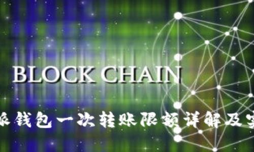 : 比特派钱包一次转账限额详解及实用指南