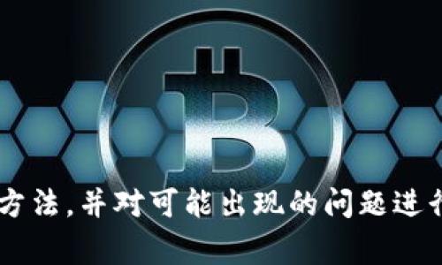 在这篇文章中，我们将详细探讨比特派种子的相关情况。比特派（Bitpie）是一款备受欢迎的数字资产钱包，用户可以通过它进行各种加密货币的存储和交易。在这个过程中，“种子”这个概念常被提及，它与用户的钱包安全和资产保护紧密相关。希望通过以下几个部分的介绍，能够帮助用户更好地理解比特派种子的意义、使用方法及相关问题。


  比特派种子详解：安全保护和使用指南 / 

关键词：
 guanjianci 比特派, 种子, 数字资产钱包, 钱包安全 /guanjianci 

一、比特派种子的定义与重要性
比特派种子是一个由一系列随机生成的字词组成的短语，通常用于恢复或备份数字资产钱包。不同于传统的密码，种子短语通常由12到24个英文单词组成，其随机性和长度使其具备更高的安全性。
在比特派钱包中，种子短语被用来生成私钥，也就是用户用来访问和控制其数字资产的唯一凭证。因此，妥善保管种子短语是确保数字资产安全的首要步骤。
如果用户不小心遗失了种子短语，他们将无法恢复钱包，所有资产可能会丢失。此外，种子短语一旦泄露，可能导致钱包被盗取，因此用户在使用时应当格外小心。

二、如何生成比特派种子
生成比特派种子通常是在用户首次创建钱包时自动进行。这一过程相对简单，用户按照软件的指示完成钱包创建后，系统会生成一个种子短语。
用户需要记录下这个种子短语，并将其储存在一个安全的位置。可以使用纸张记录，同时避免在联网设备上记录种子短语，因为这些设备可能遭受黑客攻击。
建议用户打印出种子短语，并将其放在一个安全的地点，如保险箱中，或者使用其他形式的离线安全存储。

三、比特派种子的使用与恢复钱包
当用户需要恢复他们的比特派钱包时，可以使用种子短语进行恢复。用户只需要在比特派应用中选择“恢复钱包”的选项，然后输入他们的种子短语，系统将自动为用户重新生成对应的私钥，从而恢复钱包。
恢复钱包的过程简单而快速，用户只需确保输入的种子短语是正确的，如果短语有误，则钱包无法成功恢复。
在恢复的过程中，务必确保网络环境安全，以防止种子短语被窃取。推荐在没有网络的情况下进行恢复，确保安全。

四、保护比特派种子的方法
保护种子短语是每一个比特派用户必须重视的问题。以下是一些保护种子短语的方法：
1. **使用纸质备份**：如前所述，可以将种子短语写在纸上，并妥善保管。避免在电子设备上存储，因为设备可能遭受木马病毒等攻击。
2. **多重备份**：可以考虑在不同的安全地点存放多份备份。这可以防止因为火灾、水灾等不可预见的情况导致的资产丢失。
3. **使用加密工具**：如果用户需要在电子设备上保存种子短语，可以使用加密软件将其加密，降低被窃取的风险。
4. **定期检查安全措施**：确保种子短语的存放位置安全，定期检查备份是否完好。

五、常见问题解答

1. 如果丢失了比特派种子短语该怎么办？
如果用户丢失了比特派种子短语，钱包中的所有资产将无法恢复。这是因为种子短语是生成私钥的唯一凭证。没有种子短语，用户无法得到访问权限，钱包会被“锁住”。因此，确保种子短语的安全是非常重要的。
一旦意识到种子短语丢失，用户应该立刻检查所有可能存放此短语的位置，确认是否有其他备份。如果完全无法找到种子短语，那就需要接受这些被锁定的资产将无法取回。
为了避免这种情况，用户在使用数字资产钱包前务必进行周全规划，确保种子短语的妥善保存。

2. 可以使用比特派种子短语恢复其他钱包吗？
比特派种子短语通常是基于特定的加密算法生成的，这使他们与某些特定的钱包软件相兼容。如果用户想用比特派种子短语尝试恢复另外一个钱包，这取决于新钱包是否支持相同的种子生成规则。
一般来说，不同的加密货币钱包可能采用不同的标准（如BIP39、BIP44等）。因此，用户在不同的钱包之间迁移时，需确认兼容性。如果不兼容，可能无法成功恢复。
如果希望通过不同的钱包访问同样的资产，请始终建议使用支持同样种子生成规则的钱包软件，以确保顺利恢复。

3. 如何知道比特派种子短语是否安全？
种子短语安全性的评估主要取决于几个因素，包括生成的随机性、存储方式和访问权限。
首先，确保种子短语是由官方钱包生成的，避免使用任何第三方工具生成短语，因为它们可能存在安全隐患。其次，存储种子短语的方式直接影响其安全性。使用纸质备份和加密存储可以有效提高安全性，而在联网设备上保存则存在极大风险。
最后，控制访问权限非常重要。只有用户自身及其信任的家人或朋友才能获取种子短语，避免向任何不信任的人透露短语。

4. 比特派种子与私钥的区别是什么？
比特派种子与私钥具有不同的功能和概念。种子短语是生成私钥的基础，它是一个安全的备份。如果用户拥有种子短语，他们可以随时恢复钱包及其所有私钥。
而私钥是访问和控制特定加密货币资金的唯一凭证。只要持有私钥，用户就能签署交易并发送资产。如果私钥被泄露，资产将有可能被盗取，因此要保证私钥的安全，避免与他人分享。
总结来说，种子短语是一个可以恢复钱包的工具，而私钥则是管理和控制数字资产的直接凭证。在使用比特派等数字资产钱包时，务必妥善保存两者。

在总结这篇文章的内容时，我们可以得出以下结论：比特派种子短语是数字资产保护的重要设施，保护好这一信息就能有效保障用户的资产安全。在使用时，用户应当了解种子的生成、使用和保护方法，并对可能出现的问题进行预判，制定相应的应对措施。通过这些步骤，用户能够在比特派钱包使用中，最大限度地保障自己的数字资产安全。同时，任何操作都应在安全的网络环境下进行，保持警惕是保障资产安全的前提。