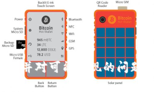 在这篇文章中，我们将详细探讨比特派种子的相关情况。比特派（Bitpie）是一款备受欢迎的数字资产钱包，用户可以通过它进行各种加密货币的存储和交易。在这个过程中，“种子”这个概念常被提及，它与用户的钱包安全和资产保护紧密相关。希望通过以下几个部分的介绍，能够帮助用户更好地理解比特派种子的意义、使用方法及相关问题。


  比特派种子详解：安全保护和使用指南 / 

关键词：
 guanjianci 比特派, 种子, 数字资产钱包, 钱包安全 /guanjianci 

一、比特派种子的定义与重要性
比特派种子是一个由一系列随机生成的字词组成的短语，通常用于恢复或备份数字资产钱包。不同于传统的密码，种子短语通常由12到24个英文单词组成，其随机性和长度使其具备更高的安全性。
在比特派钱包中，种子短语被用来生成私钥，也就是用户用来访问和控制其数字资产的唯一凭证。因此，妥善保管种子短语是确保数字资产安全的首要步骤。
如果用户不小心遗失了种子短语，他们将无法恢复钱包，所有资产可能会丢失。此外，种子短语一旦泄露，可能导致钱包被盗取，因此用户在使用时应当格外小心。

二、如何生成比特派种子
生成比特派种子通常是在用户首次创建钱包时自动进行。这一过程相对简单，用户按照软件的指示完成钱包创建后，系统会生成一个种子短语。
用户需要记录下这个种子短语，并将其储存在一个安全的位置。可以使用纸张记录，同时避免在联网设备上记录种子短语，因为这些设备可能遭受黑客攻击。
建议用户打印出种子短语，并将其放在一个安全的地点，如保险箱中，或者使用其他形式的离线安全存储。

三、比特派种子的使用与恢复钱包
当用户需要恢复他们的比特派钱包时，可以使用种子短语进行恢复。用户只需要在比特派应用中选择“恢复钱包”的选项，然后输入他们的种子短语，系统将自动为用户重新生成对应的私钥，从而恢复钱包。
恢复钱包的过程简单而快速，用户只需确保输入的种子短语是正确的，如果短语有误，则钱包无法成功恢复。
在恢复的过程中，务必确保网络环境安全，以防止种子短语被窃取。推荐在没有网络的情况下进行恢复，确保安全。

四、保护比特派种子的方法
保护种子短语是每一个比特派用户必须重视的问题。以下是一些保护种子短语的方法：
1. **使用纸质备份**：如前所述，可以将种子短语写在纸上，并妥善保管。避免在电子设备上存储，因为设备可能遭受木马病毒等攻击。
2. **多重备份**：可以考虑在不同的安全地点存放多份备份。这可以防止因为火灾、水灾等不可预见的情况导致的资产丢失。
3. **使用加密工具**：如果用户需要在电子设备上保存种子短语，可以使用加密软件将其加密，降低被窃取的风险。
4. **定期检查安全措施**：确保种子短语的存放位置安全，定期检查备份是否完好。

五、常见问题解答

1. 如果丢失了比特派种子短语该怎么办？
如果用户丢失了比特派种子短语，钱包中的所有资产将无法恢复。这是因为种子短语是生成私钥的唯一凭证。没有种子短语，用户无法得到访问权限，钱包会被“锁住”。因此，确保种子短语的安全是非常重要的。
一旦意识到种子短语丢失，用户应该立刻检查所有可能存放此短语的位置，确认是否有其他备份。如果完全无法找到种子短语，那就需要接受这些被锁定的资产将无法取回。
为了避免这种情况，用户在使用数字资产钱包前务必进行周全规划，确保种子短语的妥善保存。

2. 可以使用比特派种子短语恢复其他钱包吗？
比特派种子短语通常是基于特定的加密算法生成的，这使他们与某些特定的钱包软件相兼容。如果用户想用比特派种子短语尝试恢复另外一个钱包，这取决于新钱包是否支持相同的种子生成规则。
一般来说，不同的加密货币钱包可能采用不同的标准（如BIP39、BIP44等）。因此，用户在不同的钱包之间迁移时，需确认兼容性。如果不兼容，可能无法成功恢复。
如果希望通过不同的钱包访问同样的资产，请始终建议使用支持同样种子生成规则的钱包软件，以确保顺利恢复。

3. 如何知道比特派种子短语是否安全？
种子短语安全性的评估主要取决于几个因素，包括生成的随机性、存储方式和访问权限。
首先，确保种子短语是由官方钱包生成的，避免使用任何第三方工具生成短语，因为它们可能存在安全隐患。其次，存储种子短语的方式直接影响其安全性。使用纸质备份和加密存储可以有效提高安全性，而在联网设备上保存则存在极大风险。
最后，控制访问权限非常重要。只有用户自身及其信任的家人或朋友才能获取种子短语，避免向任何不信任的人透露短语。

4. 比特派种子与私钥的区别是什么？
比特派种子与私钥具有不同的功能和概念。种子短语是生成私钥的基础，它是一个安全的备份。如果用户拥有种子短语，他们可以随时恢复钱包及其所有私钥。
而私钥是访问和控制特定加密货币资金的唯一凭证。只要持有私钥，用户就能签署交易并发送资产。如果私钥被泄露，资产将有可能被盗取，因此要保证私钥的安全，避免与他人分享。
总结来说，种子短语是一个可以恢复钱包的工具，而私钥则是管理和控制数字资产的直接凭证。在使用比特派等数字资产钱包时，务必妥善保存两者。

在总结这篇文章的内容时，我们可以得出以下结论：比特派种子短语是数字资产保护的重要设施，保护好这一信息就能有效保障用户的资产安全。在使用时，用户应当了解种子的生成、使用和保护方法，并对可能出现的问题进行预判，制定相应的应对措施。通过这些步骤，用户能够在比特派钱包使用中，最大限度地保障自己的数字资产安全。同时，任何操作都应在安全的网络环境下进行，保持警惕是保障资产安全的前提。