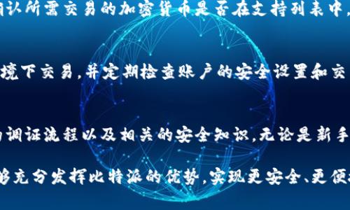   比特派如何调证？详细指南与常见问题解析 / 

 guanjianci 比特派, 调证, 虚拟货币, 钱包安全 /guanjianci 

比特派是一款备受欢迎的数字货币钱包，提供了多种加密货币的存储与管理功能。对于新用户来说，了解如何在比特派中进行调证，即通过调取交易记录、确认资产安全等步骤，是十分重要的一项技能。本篇文章将深入探讨比特派的调证流程，并解答一些用户在使用过程中常见的问题。

一、什么是比特派调证？
调证，简单来说，就是确认和核实在比特派钱包中所有交易和资产的状态。对于数字货币用户而言，尤其是在频繁进行交易时，与交易相关的记录和状态的准确性至关重要。调证过程通常涉及到检查交易历史、余额确认、区块链状态等多种信息。

二、如何在比特派进行调证？
1. 登录比特派钱包：首先，用户需要打开比特派钱包应用，并使用自己的账户信息登录。确保您的设备是安全的，避免使用公共Wi-Fi进行敏感操作。

2. 访问交易历史：在主页面中，找到“交易记录”或“资产管理”选项。点击进入后，您将看到所有的历史交易记录，包括转入和转出交易。这些记录是确认资产状态的第一步。

3. 检查资产余额：在“资产管理”部分，用户可以看到所有支持的加密货币及其当前余额。确保这些数值与您的预期相符，这对于资产的安全至关重要。

4. 区块链状态确认：与传统的银行系统不同，加密货币的交易是基于区块链技术的。用户可以通过第三方区块浏览器来验证这些交易的状态。您只需将交易哈希（TXID）复制到区块链浏览器中，即可查看具体的交易信息，包括确认次数、交易金额等。

三、比特派的安全措施
针对数字资产安全问题，比特派采取了一系列安全措施。这些措施不仅保障用户的资金安全，而且还增强了用户的使用体验。

1. 私钥管理：比特派为用户提供了私钥的本地存储方案，用户是私钥的唯一持有者，第三方无法访问这些信息。

2. 二步验证：为了加强账户的安全性，比特派提供了双重身份验证（2FA）功能。用户可以选择短信验证或使用谷歌验证器进行身份确认，确保只有授权用户能够发起交易。

3. 多重签名：比特派支持多重签名功能，用户在进行高价值交易时可以启用此功能，增加额外的安全层。

四、常见问题解答

问题一：如何恢复丢失的比特派钱包？
如果您不小心丢失了比特派钱包应用或设备，仍然可以通过恢复助记词来找回钱包。在您第一次创建比特派钱包时，系统会给出一组助记词，这是恢复钱包的关键。在恢复过程中，请务必将这些助记词妥善保存，不要泄露给任何人。

问题二：比特派的手续费是如何计算的？
比特派的交易手续费根据网络负载情况而变化。当网络拥堵时，手续费会自动提高，以确保交易能够尽快被确认。用户在发起交易时可以根据实时的手续费情况进行选择，适当调整手续费，以便平衡速度与成本。

问题三：比特派是否支持所有的加密货币？
比特派虽然支持多种主流加密货币，但并不是所有的加密货币都可以在平台上进行存储和交易。在使用之前，用户需要确认所需交易的加密货币是否在支持列表中。可以通过比特派官网或APP内的支持文档来获取最新的信息。

问题四：如何确保我的比特派账户安全？
确保比特派账户的安全，用户可以采取以下几项措施：使用强密码，启用二步验证，不随意点击可疑链接，不在公共网络环境下交易，并定期检查账户的安全设置和交易记录。一旦发现异常，及时采取措施更改密码和启用其他安全功能。

总结
调证是使用比特派钱包的重要环节，帮助用户确认资产安全和交易记录的准确性。通过本文的介绍，用户应能掌握基本的调证流程以及相关的安全知识。无论是新手还是经验丰富的用户，在使用比特派时都应注意资金安全，谨慎操作，以确保良好的使用体验。

比特派作为一款高效、安全的数字货币钱包，为用户提供了便捷的资产管理工具。通过不断学习和掌握使用技巧，用户能够充分发挥比特派的优势，实现更安全、更便捷的数字资产管理。