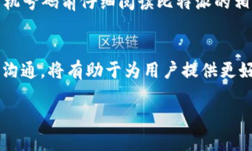 比特派怎样更换KYC默认手机

比特派,KYC,手机更换,加密货币/guanjianci

比特派（Bitpie）是一款广受欢迎的数字资产钱包，为用户提供安全便捷的加密货币存储和交易服务。在使用比特派进行KYC（Know Your Customer，客户身份识别）时，用户需要提供一些基本信息，包括手机号码。然而，有时候用户可能会更换手机或者需要更新注册的手机号码。本篇文章将详细介绍如何在比特派上更换KYC默认手机号码，涉及步骤、注意事项以及可能遇到的问题。

一、KYC身份认证的基本概念
KYC是金融机构和服务提供商在与客户建立关系时，为了防止欺诈和洗钱行为而采取的一项合规措施。比特派在进行资产交易时要求用户进行KYC认证，以确保用户的身份真实可靠。用户需要提交身份证明和联系方式，包括手机号码。

二、在比特派中更换KYC默认手机号码的步骤
1. **打开比特派应用**：首先，确保你的比特派应用是最新版本。打开应用后，登录你的账户。

2. **进入个人中心**：在首页，找到并点击“个人中心”或“设置”选项。

3. **找到KYC认证选项**：在个人中心中，查找与KYC相关的选项，通常会提示您查看或修改 KYC 信息。

4. **修改手机号码**：在KYC认证信息页面，寻找手机号码的相关设置，点击“修改”或“更换”选项。在此输入你新的手机号码。

5. **验证手机号码**：输入新的手机号码后，系统会发送验证短信到该号码。用户需要输入短信中的验证码，以确认手机号码的更换。

6. **完成更换**：一旦验证成功，新的手机号码就会被更新为KYC默认手机号码。你可以在KYC信息页面确认更改是否成功。

三、注意事项
在进行手机号码更换时，用户应注意以下几点：

1. **确保新手机可接收短信**：更换手机号时，确保新的手机号码能正常接收短信，这样才能完成验证过程。

2. **重要通知与安全性**：KYC信息更改后，你的安全通知、交易确认和其他重要信息将发送到新的手机号码，请确保新号码的安全性。

3. **不可更改频繁**：部分平台对于KYC信息的更改有次数限制，频繁修改可能会导致账户被锁定或限制使用。

四、手机更换后常见问题和解决方案

1. **我忘记了原来的KYC手机号码，怎么办？**
如果忘记了原来的KYC手机号码，可以尝试通过比特派的客户服务团队寻求帮助。通常情况下，他们会要求提供其他身份验证信息以确认用户身份，然后协助用户重新设置KYC信息。

2. **为什么新的手机号码无法接收到验证短信？**
这可能有几个原因，包括新手机正在使用中不良的网络信号，短信服务商的延迟或问题，或者输入的手机号码有误。首先确保手机号码输入正确，且号码没有被其他服务占用。若问题依旧，建议联系比特派客服并询问解决方案。

3. **更换手机号码后，会影响我的资产安全吗？**
更换KYC的默认手机号码后，用户的资产安全性不会受到影响，但需要确保新手机号码不被他人获取，同时也要设置好二次验证等安全措施，以保护账户的安全性。比特派有完善的安全体系，如二次验证、资金密码等，可以增加账户的安全性。

4. **我可以在任何时间更换手机号码吗？**
一般来说，在满足相关条件下，用户可以在任何时候更换手机号码。不过，部分平台对于KYC信息的更改可能有时间限制，或者在某些情况下需要等待期。因此，建议用户在更换手机号码前仔细阅读比特派的相关约定与规则。

五、总结
更换比特派中KYC默认手机号码并不是一件复杂的事情，但用户仍需关注相关细节，确保所填信息的准确性以及新手机号码的安全性。此外，理解KYC规则、保持与比特派的良好沟通，将有助于为用户提供更好的服务体验。

如需进一步咨询或帮助，建议访问比特派的官网或联系客服获取最新的信息和支持。希望本篇介绍能帮助到需要更换KYC手机号码的用户。