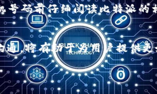 比特派怎样更换KYC默认手机

比特派,KYC,手机更换,加密货币/guanjianci

比特派（Bitpie）是一款广受欢迎的数字资产钱包，为用户提供安全便捷的加密货币存储和交易服务。在使用比特派进行KYC（Know Your Customer，客户身份识别）时，用户需要提供一些基本信息，包括手机号码。然而，有时候用户可能会更换手机或者需要更新注册的手机号码。本篇文章将详细介绍如何在比特派上更换KYC默认手机号码，涉及步骤、注意事项以及可能遇到的问题。

一、KYC身份认证的基本概念
KYC是金融机构和服务提供商在与客户建立关系时，为了防止欺诈和洗钱行为而采取的一项合规措施。比特派在进行资产交易时要求用户进行KYC认证，以确保用户的身份真实可靠。用户需要提交身份证明和联系方式，包括手机号码。

二、在比特派中更换KYC默认手机号码的步骤
1. **打开比特派应用**：首先，确保你的比特派应用是最新版本。打开应用后，登录你的账户。

2. **进入个人中心**：在首页，找到并点击“个人中心”或“设置”选项。

3. **找到KYC认证选项**：在个人中心中，查找与KYC相关的选项，通常会提示您查看或修改 KYC 信息。

4. **修改手机号码**：在KYC认证信息页面，寻找手机号码的相关设置，点击“修改”或“更换”选项。在此输入你新的手机号码。

5. **验证手机号码**：输入新的手机号码后，系统会发送验证短信到该号码。用户需要输入短信中的验证码，以确认手机号码的更换。

6. **完成更换**：一旦验证成功，新的手机号码就会被更新为KYC默认手机号码。你可以在KYC信息页面确认更改是否成功。

三、注意事项
在进行手机号码更换时，用户应注意以下几点：

1. **确保新手机可接收短信**：更换手机号时，确保新的手机号码能正常接收短信，这样才能完成验证过程。

2. **重要通知与安全性**：KYC信息更改后，你的安全通知、交易确认和其他重要信息将发送到新的手机号码，请确保新号码的安全性。

3. **不可更改频繁**：部分平台对于KYC信息的更改有次数限制，频繁修改可能会导致账户被锁定或限制使用。

四、手机更换后常见问题和解决方案

1. **我忘记了原来的KYC手机号码，怎么办？**
如果忘记了原来的KYC手机号码，可以尝试通过比特派的客户服务团队寻求帮助。通常情况下，他们会要求提供其他身份验证信息以确认用户身份，然后协助用户重新设置KYC信息。

2. **为什么新的手机号码无法接收到验证短信？**
这可能有几个原因，包括新手机正在使用中不良的网络信号，短信服务商的延迟或问题，或者输入的手机号码有误。首先确保手机号码输入正确，且号码没有被其他服务占用。若问题依旧，建议联系比特派客服并询问解决方案。

3. **更换手机号码后，会影响我的资产安全吗？**
更换KYC的默认手机号码后，用户的资产安全性不会受到影响，但需要确保新手机号码不被他人获取，同时也要设置好二次验证等安全措施，以保护账户的安全性。比特派有完善的安全体系，如二次验证、资金密码等，可以增加账户的安全性。

4. **我可以在任何时间更换手机号码吗？**
一般来说，在满足相关条件下，用户可以在任何时候更换手机号码。不过，部分平台对于KYC信息的更改可能有时间限制，或者在某些情况下需要等待期。因此，建议用户在更换手机号码前仔细阅读比特派的相关约定与规则。

五、总结
更换比特派中KYC默认手机号码并不是一件复杂的事情，但用户仍需关注相关细节，确保所填信息的准确性以及新手机号码的安全性。此外，理解KYC规则、保持与比特派的良好沟通，将有助于为用户提供更好的服务体验。

如需进一步咨询或帮助，建议访问比特派的官网或联系客服获取最新的信息和支持。希望本篇介绍能帮助到需要更换KYC手机号码的用户。