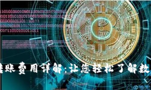 BitP Wallet 转账费用详解：让您轻松了解数字钱包交易成本