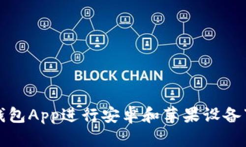 如何通过BitP钱包App进行安卓和苹果设备下载及使用指南